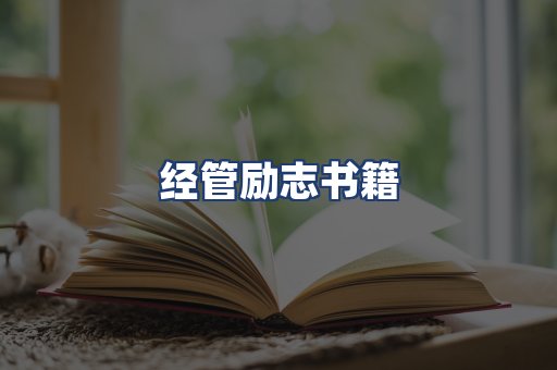 经管励志书籍