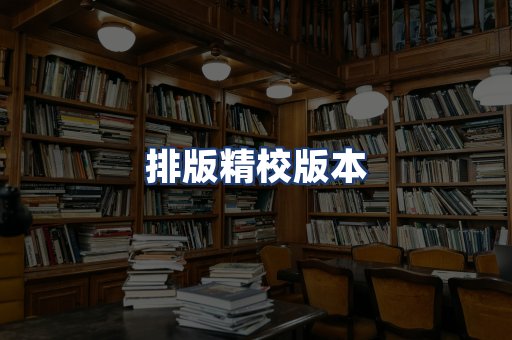 排版精校版本
