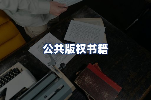 公共版权书籍